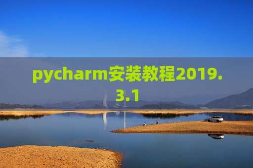 pycharm安装教程2019.3.1